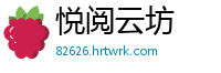 悦阅云坊